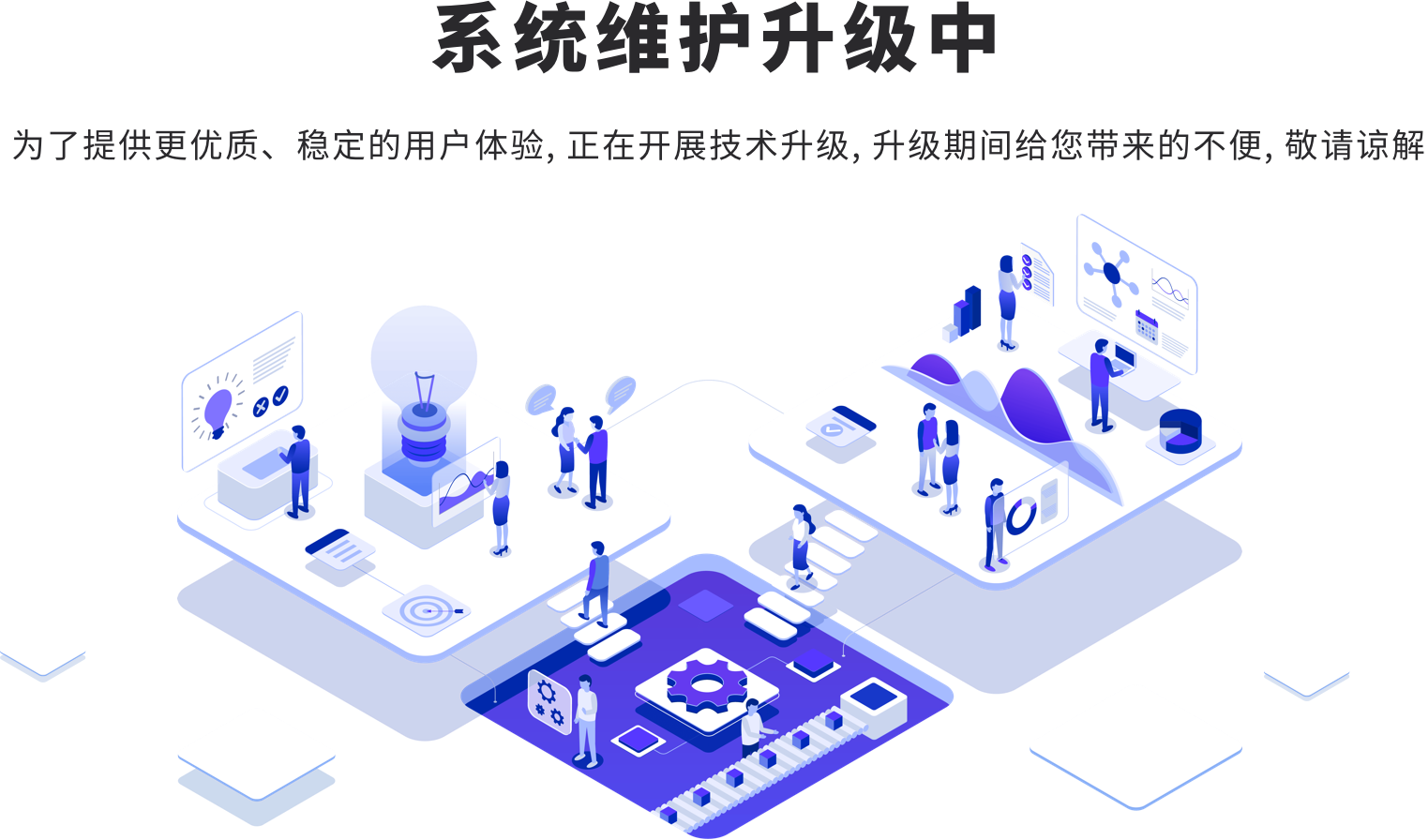 系统维护升级中